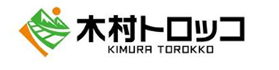 木村トロッコ